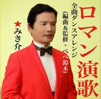 社交ダンスCD 国内盤 PEMK1 ★みき介、踊れるロマン演歌集 /ダンスミュージック・フオノ