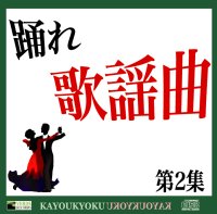 社交ダンスCD 国内盤 PEOK2 踊れ 歌謡曲 第2集 /ダンスミュージック・フオノ