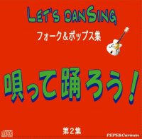 社交ダンスCD 国内盤 PEPL2 唄って踊ろう!フォーク&ポップス編 /ダンスミュージック・フオノ
