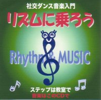 社交ダンスCD 国内盤 PEPRM 社交ダンス音楽入門 リズムに乗ろう /ダンスミュージック・フオノ