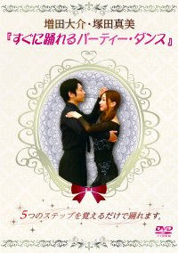 ダンスDVD DHMPD すぐに踊れるパーティー・ダンス 増田大介・塚田真美組(DVD)