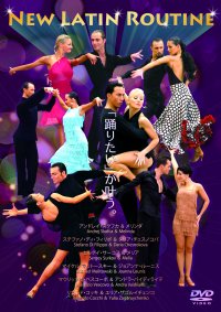 ダンスDVD DHN-L ニュー・ラテン・ルーティン・DVD3枚組(DVD)