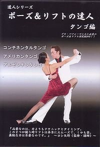 社交ダンスDVD DLFT1 ポーズ&リフトの達人1 タンゴ編(DVD) /ダンスミュージック・フオノ