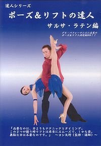 社交ダンスDVD DLFT2 ポーズ&リフトの達人2 サルサ・ラテン編(DVD) /ダンスミュージック・フオノ