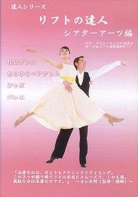 社交ダンスDVD DLFT3 リフトの達人3 シアター・アーツ編(DVD) /ダンスミュージック・フオノ