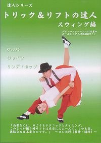 社交ダンスDVD DLFT4 トリック&リフトの達人4 スウィング編(DVD) /ダンスミュージック・フオノ