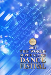 社交ダンスDVD DSM11 ワールド・スーパースターズ/ダンス・フェスティバル・2011/スタンダード(DVD) /ダンスミュージック・フオノ