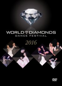 社交ダンスDVD DWD16 ワールド・ダイヤモンズ/ダンス・フェスティバル・2016(DVD) /ダンスミュージック・フオノ